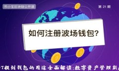 USDT提到钱包的用途全面解读：数字资产管理新趋