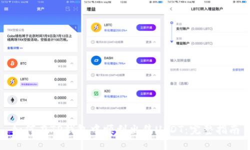 如何在TP钱包中顺利出售USDT：完整指南