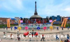 如何在TP钱包中顺利出售USDT：完整指南