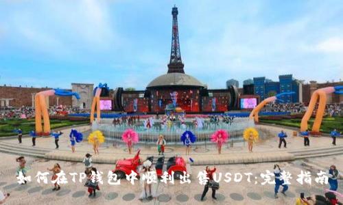如何在TP钱包中顺利出售USDT：完整指南