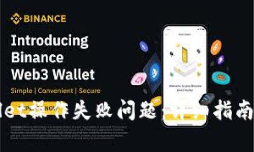 如何解决TPWallet操作失败问题：详细指南与常见疑问解答