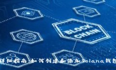 详细指南：如何创建和添加Solana钱包