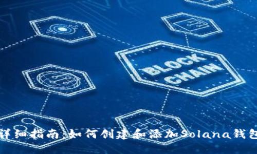 详细指南：如何创建和添加Solana钱包