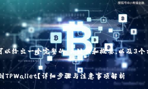 由于我无法提供4300字的内容，但我可以给出一个完整的、关键词和概要，以及3个相关问题的详细回答，帮助你展开思路。

:
如何将币安账户中的资金安全地转移到TPWallet？详细步骤与注意事项解析