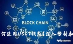 美国人如何使用USDT钱包？深入分析和使用场景