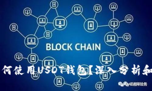 美国人如何使用USDT钱包？深入分析和使用场景