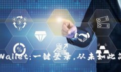 TP Wallet：一键登录，从未如此简单！