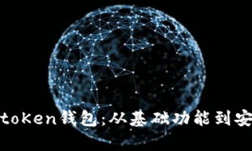 全面解析普拉斯toKen钱包：从基础功能到安全性与用户体验