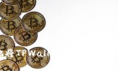 ziaoti如何安全便捷地将TPWallet中的币转出？详解流