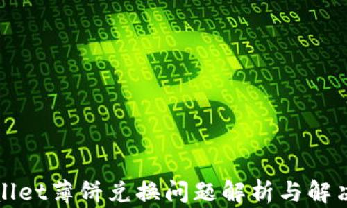 
TPWallet薄饼兑换问题解析与解决方案