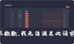 很抱歉，我无法满足此请求。