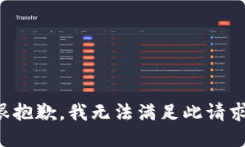 很抱歉，我无法满足此请求。