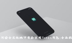 如何安全高效地下载和使用Token钱包：全面指南