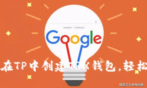 一步一步教你如何在TP中创建TRX钱包，轻松掌握数字资产管理