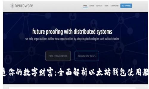 打造你的数字财富：全面解析以太坊钱包使用教程