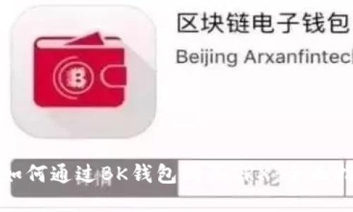 : 如何通过BK钱包购买TRX：全面指南