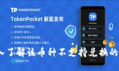 TPWallet：深入了解该币种不支持兑换的原因及其影