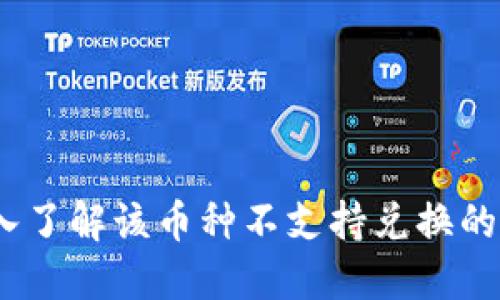TPWallet：深入了解该币种不支持兑换的原因及其影响