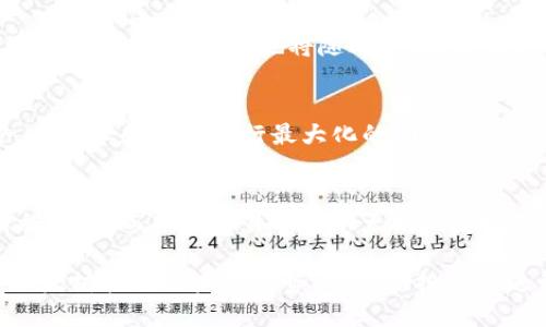 baioti你挖掘的以太坊如何安全高效地转入钱包？/baioti
以太坊, 挖掘, 钱包, 加密货币/guanjianci

以太坊（Ethereum）作为一种去中心化平台，近年来在加密货币市场上获得了极大的关注。许多用户选择挖掘以太坊以获得收益，而将挖到的以太坊安全地转入钱包则是每位用户都需要重视的问题。本文将详细介绍如何将挖到的以太坊转入钱包的过程，包括使用各种钱包的具体操作、注意事项以及常见问题答案。

一、什么是以太坊钱包？
以太坊钱包是用来存储、接收和发送以太坊及其代币的工具。以太坊钱包有多种形式，包括软件钱包（在线、桌面或移动应用）、硬件钱包和纸钱包等。在选择钱包时，用户需要考虑安全性、易用性和兼容性等因素。

二、挖到的以太坊如何转入钱包
将挖到的以太坊转入钱包的过程相对简单，但需要遵循一定的步骤来确保资产的安全和准确性。

h4步骤1：选择合适的钱包/h4
在开始之前，首先需要选择一个适合自己的以太坊钱包。软件钱包如MetaMask、MyEtherWallet（MEW）等都很受欢迎，而硬件钱包如Ledger和Trezor则提供了额外的安全性。如果你打算长期持有以太坊，选择硬件钱包是最好的选择。

h4步骤2：创建钱包并获取地址/h4
在选择好钱包后，按照钱包提供的指南创建一个新钱包。创建完成后，你会得到一个以太坊地址，这是你收到以太坊的唯一标识。务必要严格保管好钱包的私钥和助记词，丢失后将无法找回。

h4步骤3：从挖矿池提取以太坊/h4
如果你是通过挖矿池挖到的以太坊，首先需要登录到你所选择的挖矿池账户。在账户管理中寻找“提现”或“提币”的选项，输入你之前获得的以太坊钱包地址，填写提现数量，并确认所有信息的准确性。通常情况下，挖矿池会收取一定的手续费。

h4步骤4：确认交易/h4
提交提现申请后，你可以在钱包中查看资金是否到账。以太坊的交易确认速度相对较快，一般数分钟内就可以到账。在确认到账后，为了安全起见，可以将大部分以太坊转移到冷钱包（硬件钱包）中存储。

三、常见的以太坊钱包类型及特点
以太坊钱包可分为多种类型，每种类型都有其独特的优缺点，用户应根据自身需求选择最合适的。

h41. 软件钱包/h4
软件钱包通常是桌面应用或移动APP，使用方便、功能全面，但因其连接网络而存在一定安全风险。例如，MetaMask允许用户在浏览器中轻松访问去中心化应用（DApps），非常适合日常交易使用。

h42. 硬件钱包/h4
硬件钱包如Ledger和Trezor等提供了更高的安全性，因为私钥储存在离线设备中，避免了网络攻击的风险。虽然初期投入较高，但对于长期持有者和高价值投资者来说，硬件钱包是一个值得选择的安全方案。

h43. 纸钱包/h4
纸钱包是不连接互联网的，所有私钥和地址信息都被打印在纸上。虽然这种方式极其安全，但纸张容易损坏或丢失，因此必须妥善保存。

h44. 在线钱包/h4
在线钱包由第三方提供，用户可以通过浏览器访问，使用方便但安全性相对较低。此类钱包适合小额交易，不建议用于大额资产的存储。

四、转入钱包的注意事项
将挖到的以太坊转入钱包并不是一件简单的事，用户需要符合几个条件和注意很多细节。

h41. 确保地址准确/h4
在输入钱包地址时，务必核对清楚。使用错误的地址会导致资产永久丢失。建议在输入前进行复制粘贴，避免手动输入的错误。

h42. 了解手续费/h4
在提现时，挖矿池会收取一定的手续费。用户应提前了解手续费标准，计算实际收到的以太坊数量。手续费通常根据网络拥堵情况而有所不同。

h43. 时刻备份/h4
在使用软件钱包时，定期备份钱包信息、私钥和助记词是非常重要的。任何时候钱包被意外删除或设备损坏，你都能通过备份恢复资产。

h44. 涉及安全防护的措施/h4
在使用数字钱包时，一定要启用双重身份验证功能，定期更改密码，并确保电脑没有被恶意软件侵入。保持良好的网络安全习惯，尽量在安全的网络环境中操作。

可能相关的问题

问题1：挖矿过程中如何选择合适的挖矿池？
选择合适的挖矿池是成功挖掘以太坊的重要步骤，会对你的收益产生直接影响。每个挖矿池有不同的收费标准、分红方式和用户体验，了解这些因素将帮助你做出更明智的选择。

h41. 收费标准/h4
不同挖矿池的费用结构有所不同，通常按百分比收取。你需要仔细比较不同挖矿池的费用，并考虑其对你整体收益的影响。某些挖矿池在低区块奖励时费用会更高。

h42. 分红方式/h4
挖矿池的分配策略也大相径庭，有些是“按付费算力分配”，有些是“按贡献算力分配”，甚至是“平摊分配”。选择合适的分红方式将直接影响你到手的收益，因此你需要了解项目的具体分配规则。

h43. 服务器稳定性/h4
挖矿的结果依赖于挖矿池的稳定性及其设备的高效性。选择一个稳定性较高的挖矿池能减少由于服务器故障造成的收入损失。因此，建议选择业界口碑好且有较高在线时间的挖矿池。

h44. 社区支持和功能完善性/h4
用户活跃度高的挖矿池往往提供更多的支持和信息。你可以加入社区、讨论群以获取最新动态和小技巧。此外，使用界面友好、功能一应俱全的挖矿池可以减少学习的曲线。

问题2：如何安全存储我的以太坊资产？
安全存储以太坊资产的方式和步骤是每个投资者都应掌握的技能。为了保证资产的安全，需考虑诸多因素。

h41. 使用硬件钱包/h4
硬件钱包是存储加密资产最安全的方式。它不会连接互联网，尽量避免黑客攻击，建议长期持有以太坊的用户购买一台合适的硬件钱包，如Ledger Nano S或Trezor。将私钥保存在硬件钱包内部，可以大大增强资产的安全性。

h42. 定期更新软件/h4
无论你使用的是软件钱包还是挖矿软件，定期更新软件都能修补已知的漏洞，减少被攻击的风险。保持软件在最新版本，可以享受到更好的安全性和新功能。

h43. 创建强密码/h4
创建一个强密码可以保护你的钱包，确保密码包含字母、数字及符号的组合，并保持一定长度，避免使用与个人相关的信息。同时，定期更改密码也有助于提高账户的安全性。

h44. 激活双重身份验证/h4
如果你的钱包提供双重身份验证选项，一定要启用。即使密码泄露，双重身份验证也能给予额外的保护层，有效减少未经授权的访问风险。

问题3：以太坊挖掘的未来趋势是什么？
随着以太坊网络不断发展，挖掘的未来趋势也将受到多方面的影响。从技术进步到市场变化，都是未来挖掘的重要因素。

h41. 从POW到POS的过渡/h4
以太坊正从工作量证明（POW）向权益证明（POS）过渡。这个过程将大大降低网络的资源消耗，对电气和计算能力需求降低，同时增加了网络安全性。挖矿奖励也将随之变动，未来的挖掘模式需要用户适应。

h42. 矿池的整合和趋势/h4
随着挖矿难度的加大，越来越多的小矿工会选择加入大型矿池以共同受益，而大型矿池之间的资源整合也将成为一种趋势。矿池通过整合，将技术和力量进行最大化的利用，由此也将影响以太坊挖掘的竞争环境。

h43. 政策和法规的影响/h4
各国对加密货币的接受度和监管政策将直接影响以太坊挖掘的未来。例如，部分国家可能会对挖掘行为进行严格监管，或针对特定地区实施限制。而各大交易所对以太坊的支持或不支持也会对整个行业产生影响。

综上所述，挖掘以太坊并将其安全地转入钱包是一个具有挑战性的过程。用户需要选择合适的钱包、挖矿池，并采取必要的安全措施。了解以太坊挖掘的未来趋势，可帮助投资者进行更明智的决策。希望本文对您有所帮助，如有疑问欢迎进一步讨论！