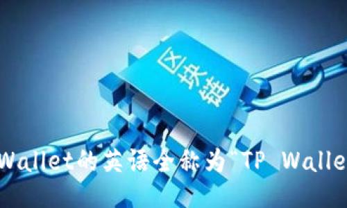 TPWallet的英语全称为“TP Wallet”。