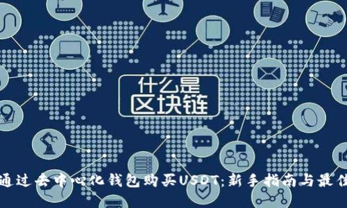 如何通过去中心化钱包购买USDT：新手指南与最佳实践