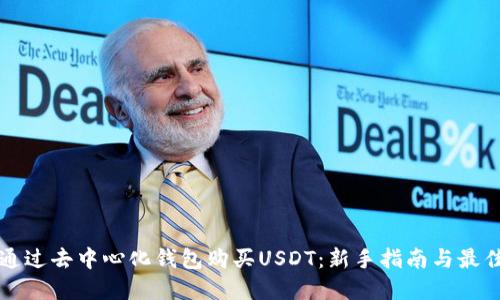 如何通过去中心化钱包购买USDT：新手指南与最佳实践