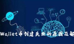 探讨TPWallet币创建失败的原因及解决方案