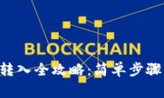  TPWallet资金转入全攻略：简单步骤与常见问题解