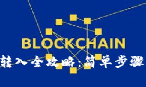  TPWallet资金转入全攻略：简单步骤与常见问题解答