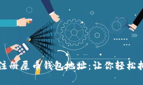 一步一步教你如何注册屎币钱包地址：让你轻松拥有自己的加密资产