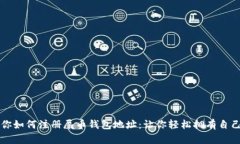 一步一步教你如何注册屎币钱包地址：让你轻松