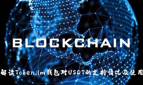 全面解读Token.im钱包对USDT的支持情况及使用指南