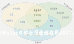 如何在TPWallet中安全便捷地提取USDT：全面指南
