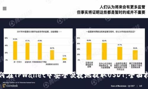 如何在TPWallet中安全便捷地提取USDT：全面指南