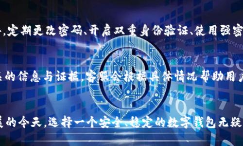   国内版TPWallet使用指南与功能解读 / 
 guanjianci TPWallet, 数字钱包, 区块链, 加密货币 /guanjianci 

引言
在数字经济快速发展的今天，数字钱包的使用变得愈加普遍。TPWallet作为一种先进的数字钱包，在全球范围内都取得了显著的关注，特别是在国内市场。那么，国内用户使用TPWallet需要了解哪些内容呢？本文将为您详细解读TPWallet的功能、使用方法以及相关的安全措施，帮助您轻松上手数字资产管理。

TPWallet简介
TPWallet是一个全新的数字钱包，支持多种类型的加密货币和区块链资产的存储、管理与交易。它可以让用户更方便地管理他们的数字资产，同时提供更加安全加密的存储解决方案。TPWallet的核心宗旨是让用户更轻松地进行数字货币的交易与使用，推动区块链技术的实际应用。

TPWallet的主要功能
TPWallet的功能非常强大，主要包括以下几个方面：
ul
    listrong安全存储：/strongTPWallet提供高度加密的存储方案，确保用户的私钥和资产安全。/li
    listrong多币种支持：/strong支持多种主流加密货币，包括比特币、以太坊等，满足用户多样化的需求。/li
    listrong便捷交易：/strong提供快捷的交易功能，用户可以在不同的币种之间快速转换，大幅度节省交易时间。/li
    listrong实时汇率：/strong实时更新各大交易所的汇率信息，帮助用户做出快速决策。/li
    listrong去中心化特性：/strong支持去中心化交易，让用户在交易时不再依赖中心化平台。/li
/ul

如何注册TPWallet
要开始使用TPWallet，用户需要先进行注册，下面是详细的注册流程：
ol
    listrong下载应用：/strong在手机应用商店搜索“TPWallet”，下载并安装应用。/li
    listrong创建账户：/strong打开应用后，选择注册，按照提示输入相关信息，如邮箱、手机号等。/li
    listrong设置密码：/strong设置一个强密码以保护您的账户安全，建议使用字母、数字以及特殊字符组合。/li
    listrong备份私钥：/strong系统会提示您备份您的私钥，请务必将其妥善保存，因为一旦遗失，您将无法找回资产。/li
    listrong完成注册：/strong按照提示完成剩余的信息输入，注册完成后即可登录TPWallet。/li
/ol

安全措施
数字钱包的安全性是用户最为关心的问题之一，TPWallet在安全性方面采取了多种措施：
ul
    listrong私钥管理：/strongTPWallet采用离线存储技术，用户的私钥不会上传至服务器，有效防止黑客攻击。/li
    listrong多重身份验证：/strong可以开启双重身份验证，在登陆和进行大额交易时需输入额外验证码，进一步提升安全性。/li
    listrong定期安全审计：/strongTPWallet团队定期对钱包进行安全审计，及时修复可能存在的漏洞。/li
/ul

常见问题解答

h4问题一：TPWallet支持哪些币种？/h4
TPWallet不仅支持主流的比特币（BTC）和以太坊（ETH），还支持多种ERC-20代币，例如USDT、LINK等。此外，TPWallet将不断更新以支持更多新兴的加密货币和代币。用户可以在TPWallet内部进行币种的管理和交易，系统会实时更新这些币种的汇率，从而帮助用户进行更合理的资产配置。

h4问题二：如何保障我的资产安全？/h4
用户在使用TPWallet时，有几个关键措施可以保障他们的资产安全。首先，务必保管好自己的私钥和助记词，绝对不要在任何免信任的设备上输入这些信息。此外，定期更改密码、开启双重身份验证、使用强密码等都能加大账号安全的保障。此外，定期关注TPWallet的官方消息，获取最新的安全动态和建议，都是非常重要的安全措施。

h4问题三：遇到资金问题该怎么办？/h4
如果用户在TPWallet上遇到资金问题，比如错误转账、账户被盗等，首先建议用户立即停止任何操作并采取紧急措施。用户应联系TPWallet的客服团队，提供相关的信息与证据，客服会根据具体情况帮助用户处理。此外，用户应定期检查自己的账户活动，及时发现异常和问题。对于大额交易，建议采用多重确认的机制，以确保资金的安全。

总结
TPWallet作为一款创新的数字钱包工具，积极支持多样化的数字货币交易和管理，致力于为用户提供更为安全与便捷的数字资产管理体验。在数字经济蓬勃发展的今天，选择一个安全、稳定的数字钱包无疑是每位投资者的必修课。希望本文能够为广大用户更好地了解和使用TPWallet提供帮助。同时，也希望用户能够时刻关注安全问题，确保其数字资产的安全管理。