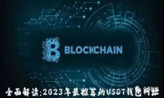 全面解读：2023年最推荐的USDT钱包网址