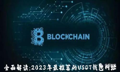 
全面解读：2023年最推荐的USDT钱包网址