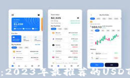 
全面解读：2023年最推荐的USDT钱包网址