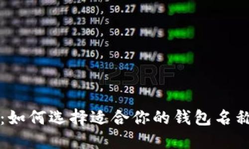 以太坊钱包更名：如何选择适合你的钱包名称及其背后的意义