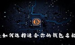以太坊钱包更名：如何选择适合你的钱包名称及