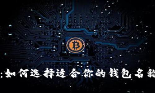 以太坊钱包更名：如何选择适合你的钱包名称及其背后的意义