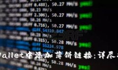 如何在TPWallet中添加薄饼链接：详尽指南与技巧