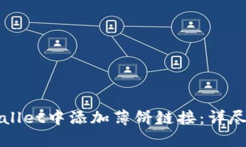 如何在TPWallet中添加薄饼链接：详尽指南与技巧