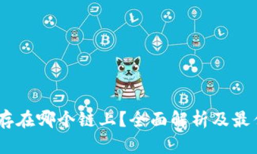 USDT应该存在哪个链上？全面解析及最佳选择指南