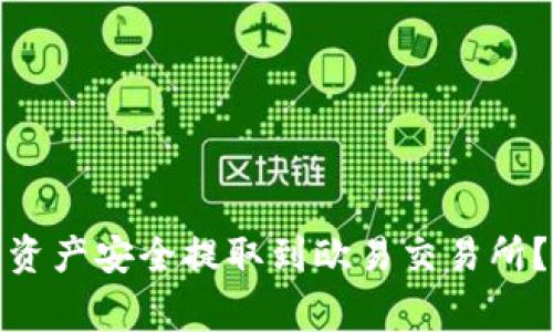 : 如何将TP钱包中的资产安全提取到欧易交易所？详解步骤与注意事项