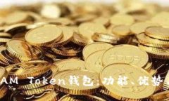 深入探索IAM Token钱包：功能、优势与使用指南