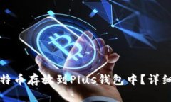 如何安全地将比特币存放到Plus钱包中？详细指南