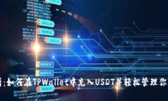 全方位解析：如何在TPWallet中充入USDT并轻松管理