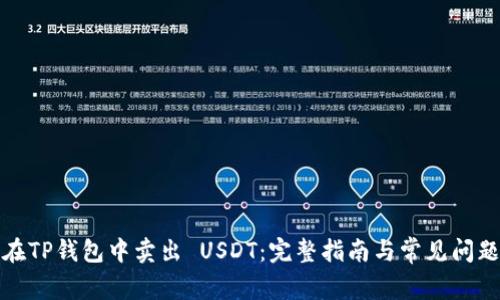 如何在TP钱包中卖出 USDT：完整指南与常见问题解答