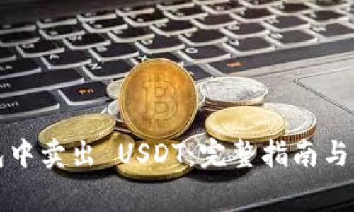 如何在TP钱包中卖出 USDT：完整指南与常见问题解答